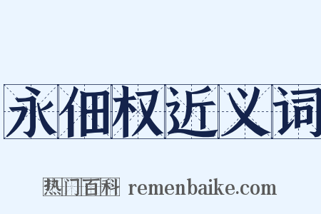 永佃权近义词是什么意思的图片